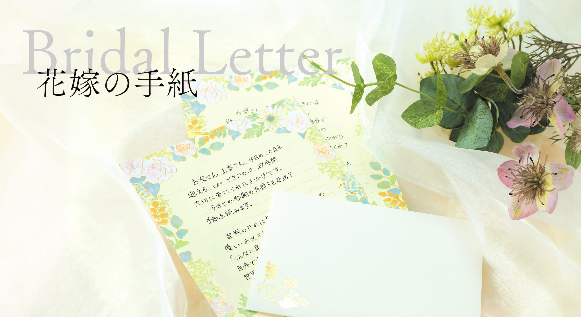 JUNE BRIDE 花嫁の手紙